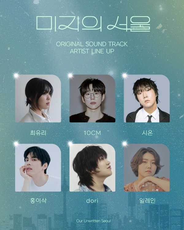 '미지의_서울'_OST_라인업_이미지  [사진제공 = 소리날리, 스튜디오드래곤]