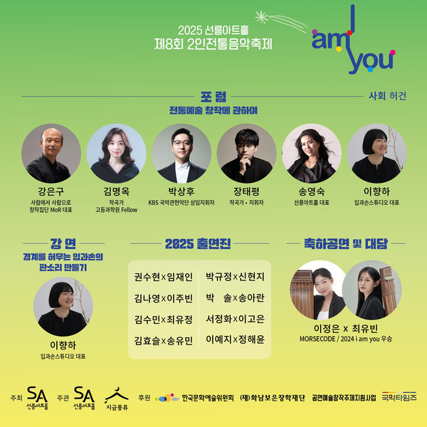 2025 i am you 개막식 카드뉴스  2025 선릉아트홀 제8회 2인전통음악축제 [I am you]