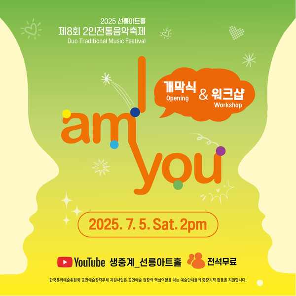  2025 선릉아트홀 제8회 2인전통음악축제 [I am you]  2025 i am you 개막식 카드뉴스  