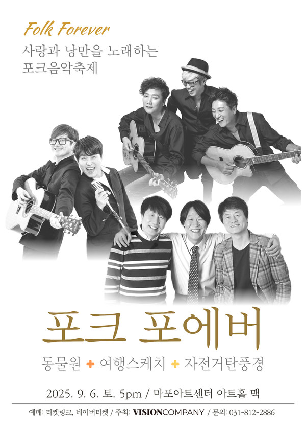 2025 '포크포에버' 포스터  [자료 = 에이엠지글로벌 ]