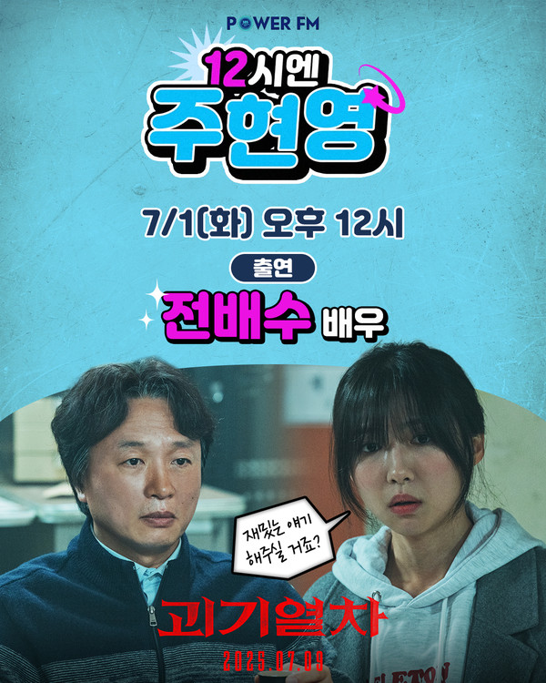7/1(화) 정오 SBS 파워FM 라디오 [12시엔 주현영] 출격!
