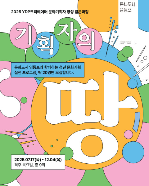 사진: 2025 YDP크리에이터 문화기획자 양성 과정 포스터