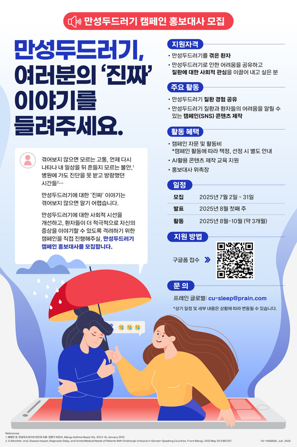 (프레인)한국노바티스 만성두드러기 캠페인 홍보대사 모집 포스터_250702