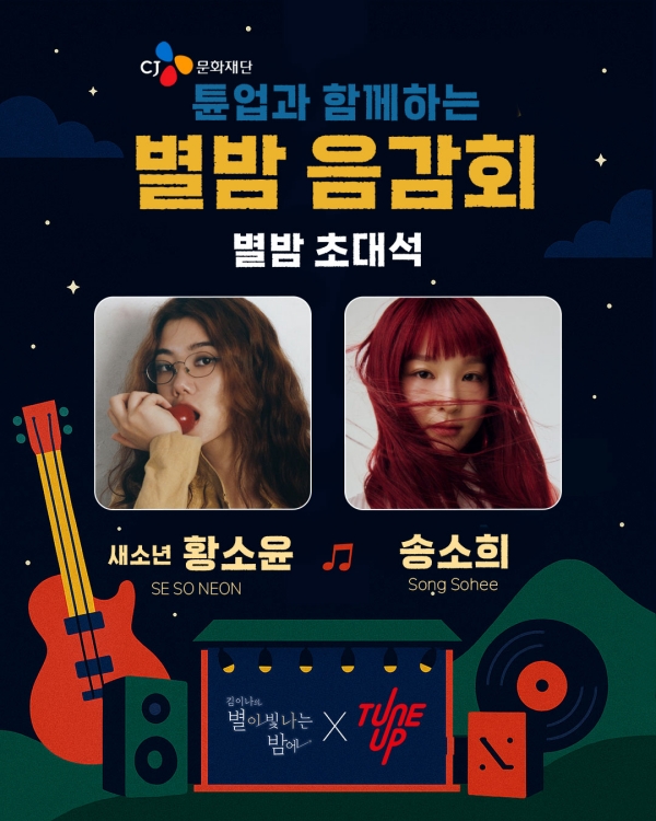 CJ문화재단 인디 뮤지션 지원사업 ‘튠업(TUNE UP)’ 