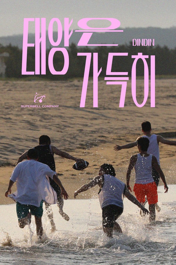 딘딘_태양은 가득히_무드_포스터