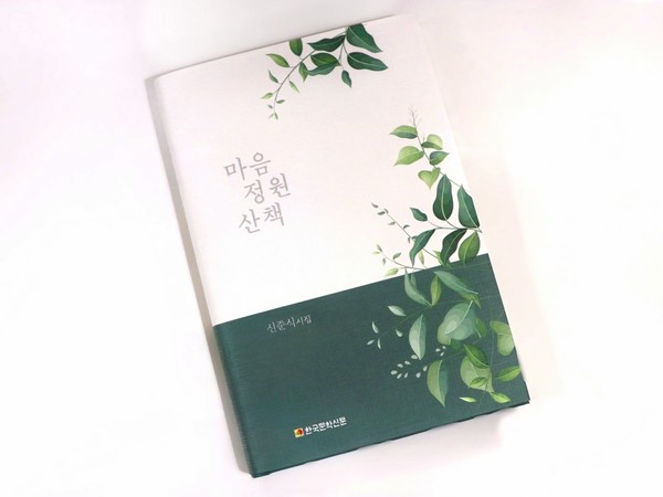 [사진설명] 신준식 자생한방병원 명예이사장의 신작 시집 ‘마음 정원 산책’ 표지