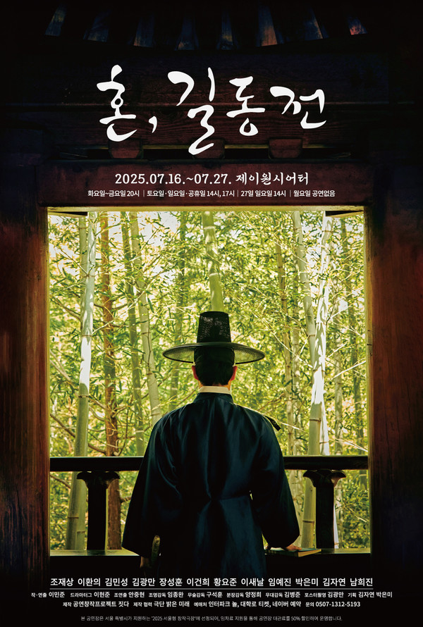  창작극 '혼,길동전'  [주최/주관 : 공연창작프로젝트짓다]