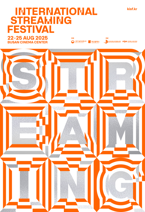2025 '국제스트리밍페스티벌’