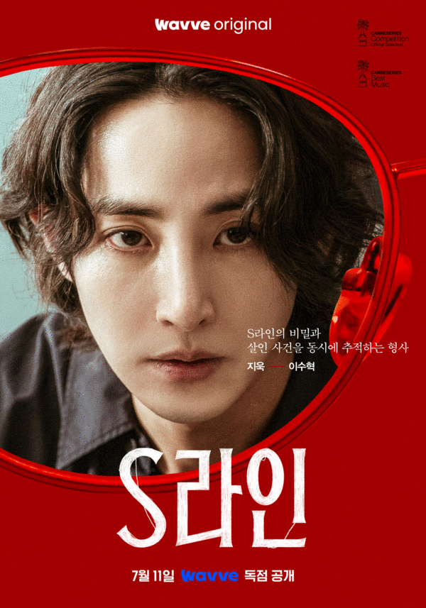 웨이브 오리지널 드라마 'S라인'