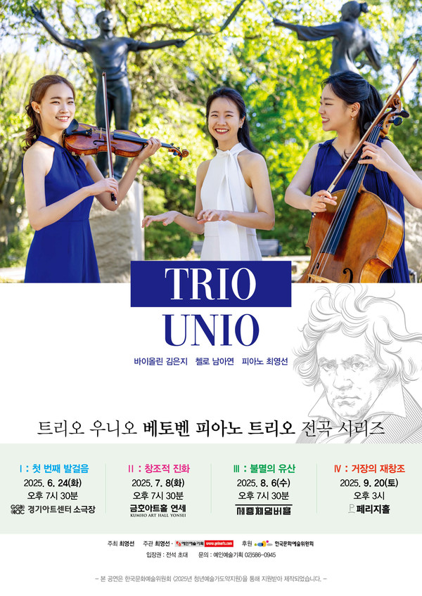 트리오 우니오 베토벤 피아노 트리오 전곡 시리즈 Ⅲ 불멸의 유산_포스터