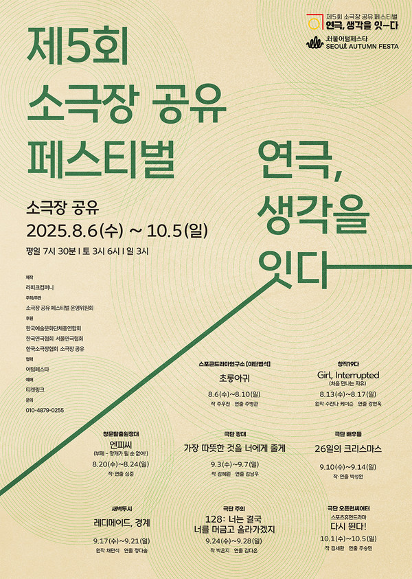 제5회 소극장 공유 페스티벌 포스터  [제작: 라피크컴퍼니]