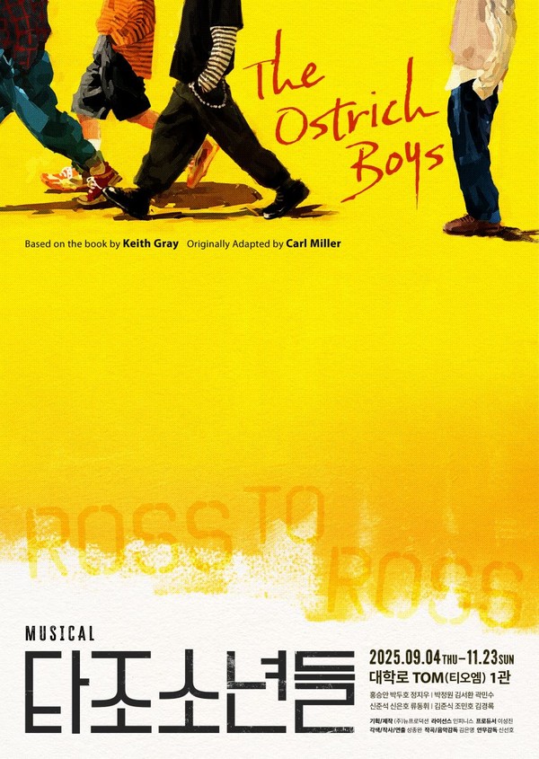'타조 소년들' 공연 포스터  [기획/제작 : ㈜뉴프로덕션]