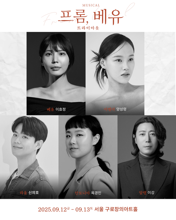 '뮤지컬 프롬, 베유' 캐스팅 공개