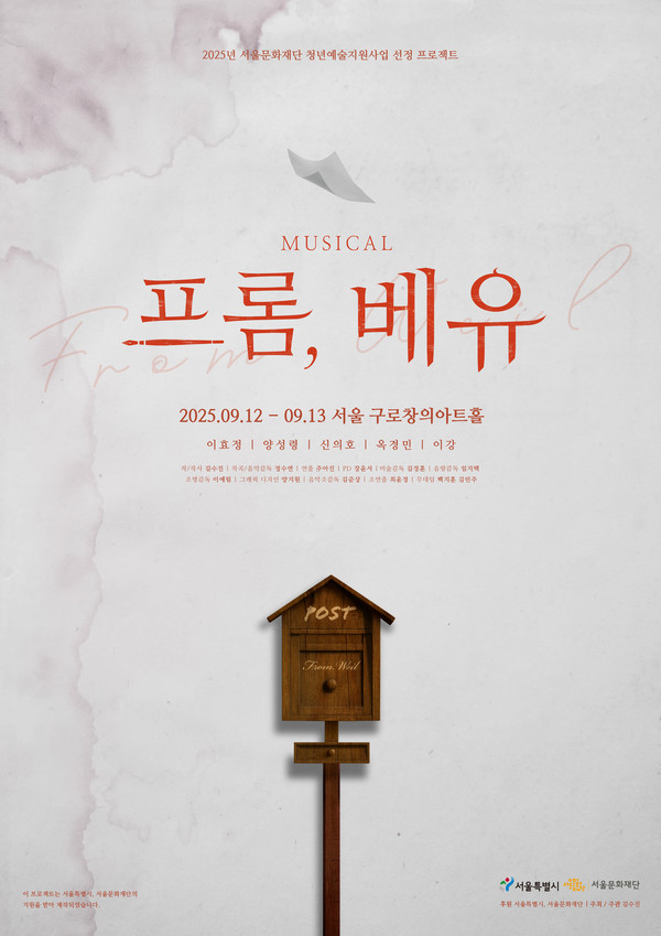 뮤지컬 '프롬베유'_포스터  구로창의아트홀  [후원 = 서울특별시. 서울문화재단]