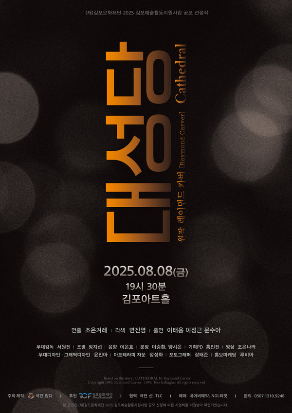 연극_'대성당'_포스터