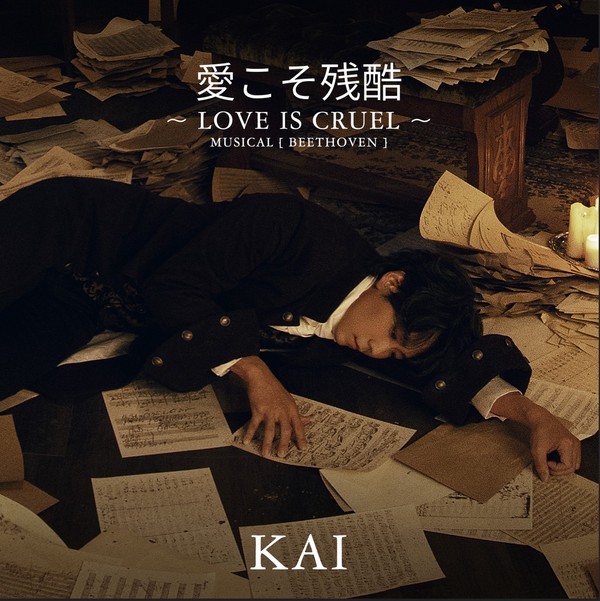 사진 = 카이 첫 일본 미니 싱글 앨범 ‘愛こそ残酷’ 재킷 이미지. (사진제공: EMK엔터테인먼트)