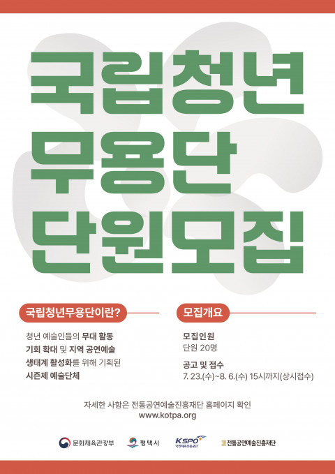 사진: 국립청년무용단 단원 모집 포스터