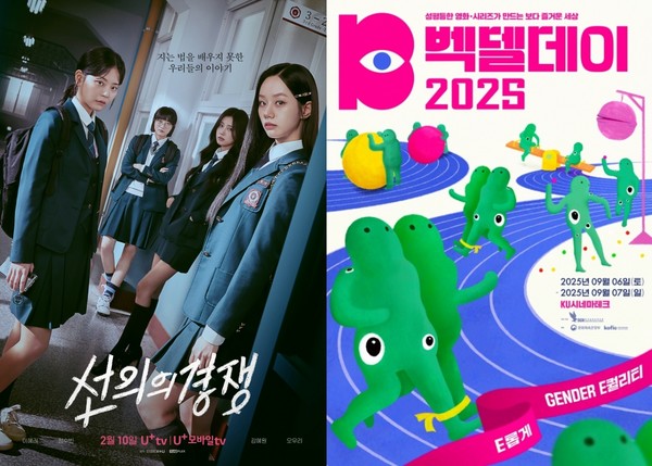  [와이랩]드라마 선의의 경쟁 포스터&벡델데이 2025 포스터