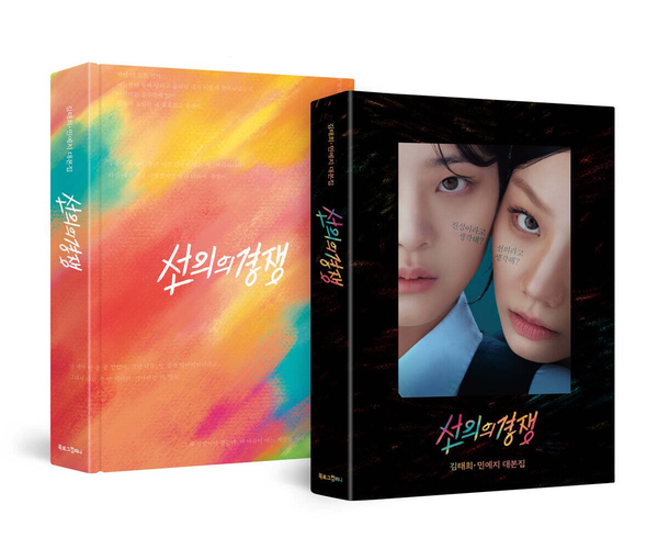 [와이랩]선의의 경쟁 대본집