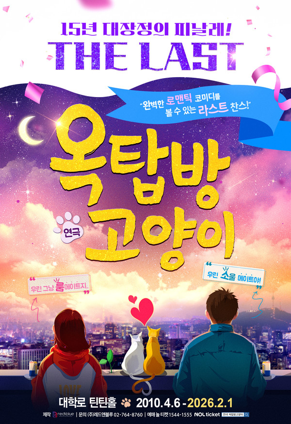 '옥탑방고양이'_더라스트시즌_포스터 [레드앤블루 제공]