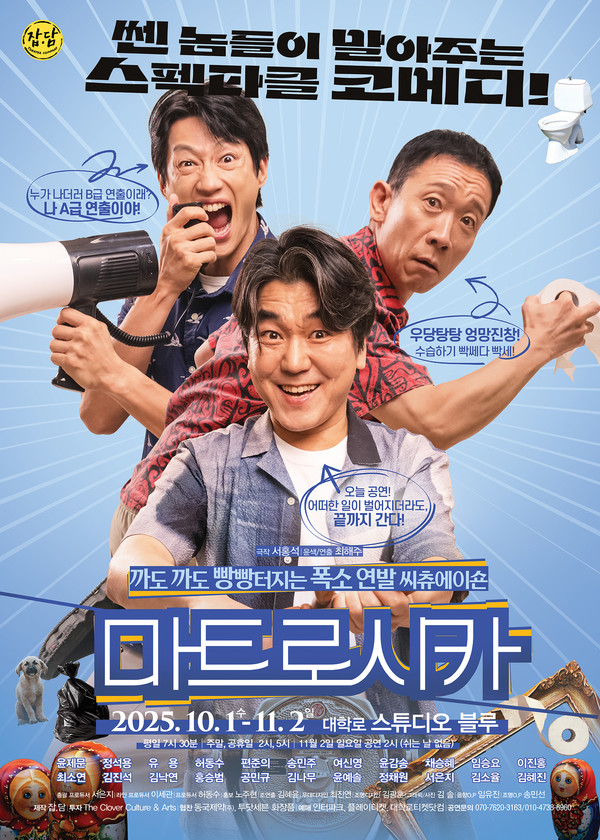 코미디극 ‘마트로시카’ 윤제문_정석용_유용-포스터 (사진 제공 = ㈜데일리창)