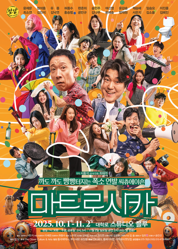 코미디극 ‘마트로시카’ 전체포스터