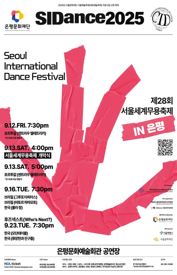 제 28회 서울세계무용축제(SIDance 2025) in 은평’