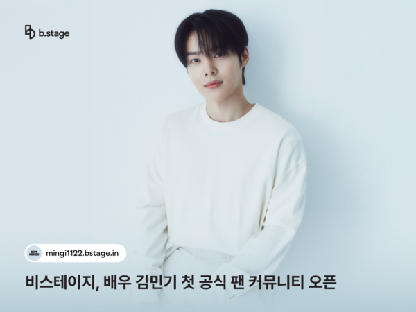 배우 김민기 첫 공식 팬 커뮤니티 오픈