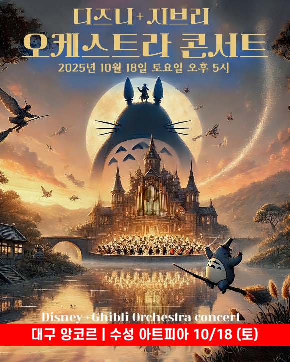 디즈니+ 지브리 오케스트라 콘서트 - [대구 앙코르 포스터]