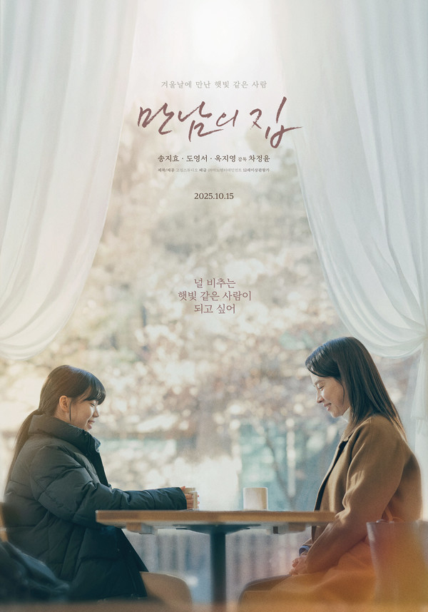 영화 '만남의 집' [감독: 차정윤 | 출연: 송지효, 도영서, 옥지영 | 러닝타임: 122분 | 제공/제작: 고집스튜디오 | 배급: (주)마노엔터테인먼트 | 개봉: 2025년 10월 15일]