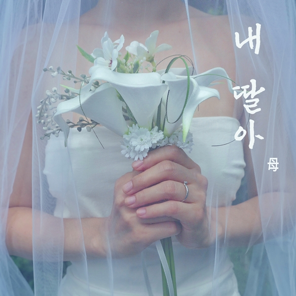  홍자, 신곡 ‘내 딸아’ 발매 [사진 = 아츠로이엔티]