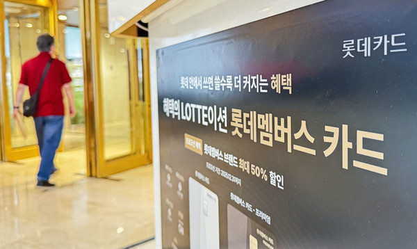 18일 서울 중구 롯데카드센터 인근에 롯데카드 광고가 게시되어 있다. 롯데카드 해킹 사고로 약 200GB(기가바이트) 규모의 데이터가 유출되면서 297만명의 회원 정보가 새어나갔다. 이 가운데 28만명은 카드번호와 비밀번호 2자리, CVC번호까지 유출돼 부정 사용에 노출된 것으로 파악됐다. 롯데카드는 전사적 비상대응체계를 가동하고 피해가 발생할 경우 전액 보상한다는 방침이다. 정보 유출 고객에게는 유출 사실을 안내하고, 무이자할부와 금융피해 보상 서비스, 카드사용 알림 서비스 등을 연말까지 제공한다는 방침이다. 2025.09.18.