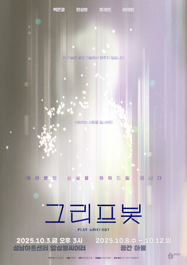 '그리프봇' 포스터 성남아트센터 앙상블시어터