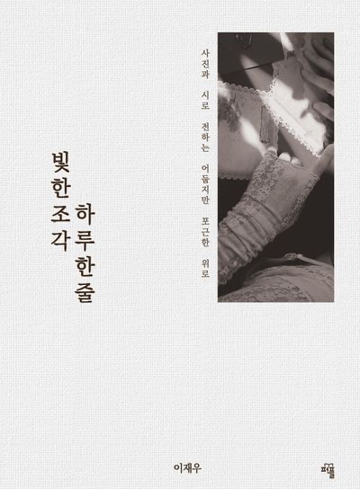 『빛 한 조각 하루 한 줄』  책표지