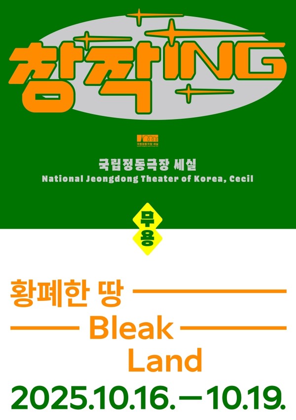 [국립정동극장_세실] 창작ing 무용_'황폐한 땅' Poster