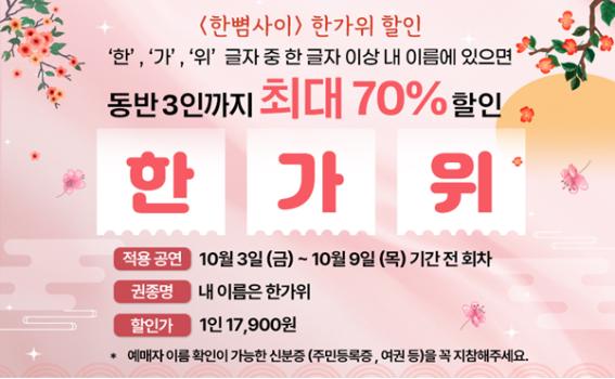 대학로 대표 연극 ‘한뼘사이’ 풍성한 한가위 할인 이벤트