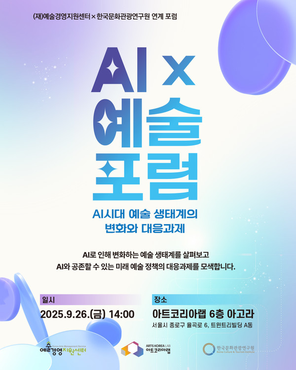 아트코리아랩 AI×예술 포럼 포스터