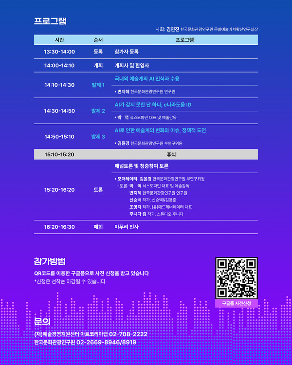 아트코리아랩 AI×예술 포럼 프로그램