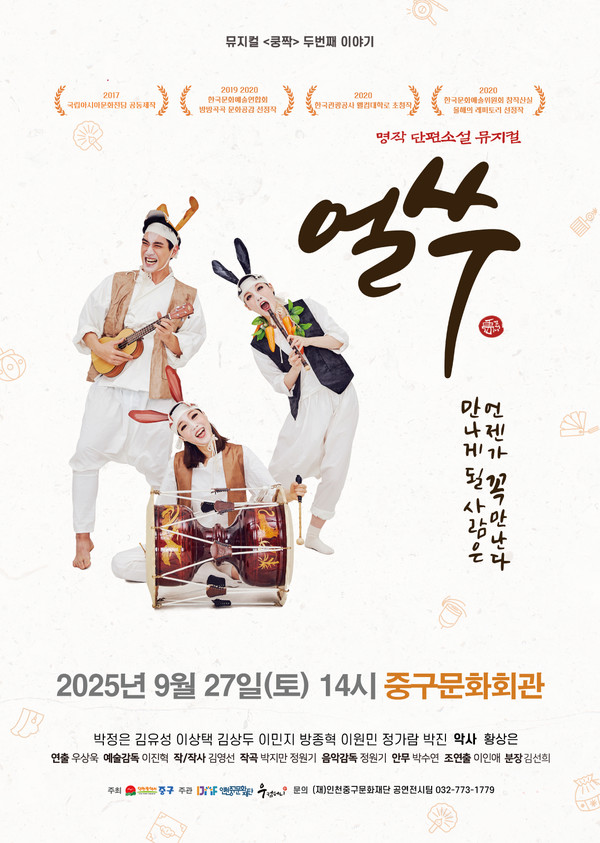 뮤지컬 '얼쑤' 포스터 인천 중구문화회관 공연