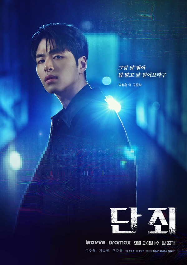 구준회_'단죄'_포스터  [사진제공 = 타이거 스튜디오]