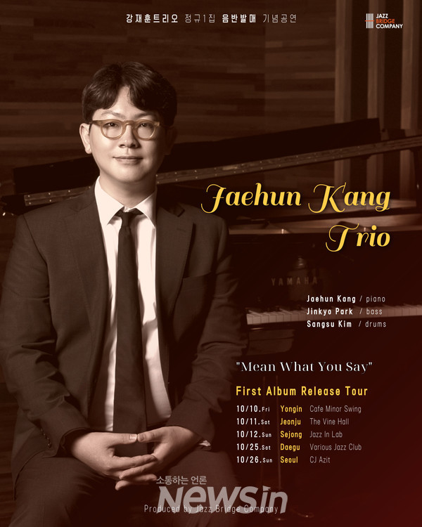 ▲강재훈 트리오 공연 포스터 (자료=재즈브릿지컴퍼니 제공)