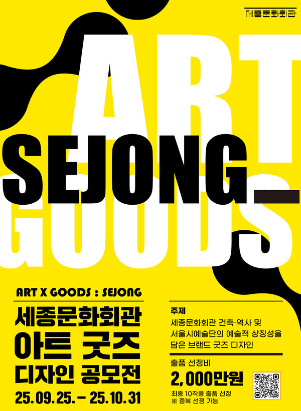 [세종문화회관] '아트굿즈 디자인 공모전' 포스터