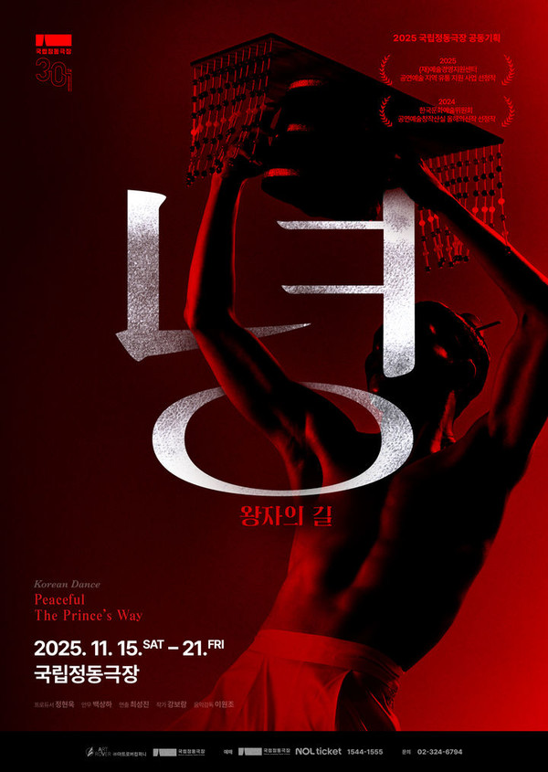 '녕(寧), 왕자의 길' 포스터. [사진 = 국립정동극장 제공]
