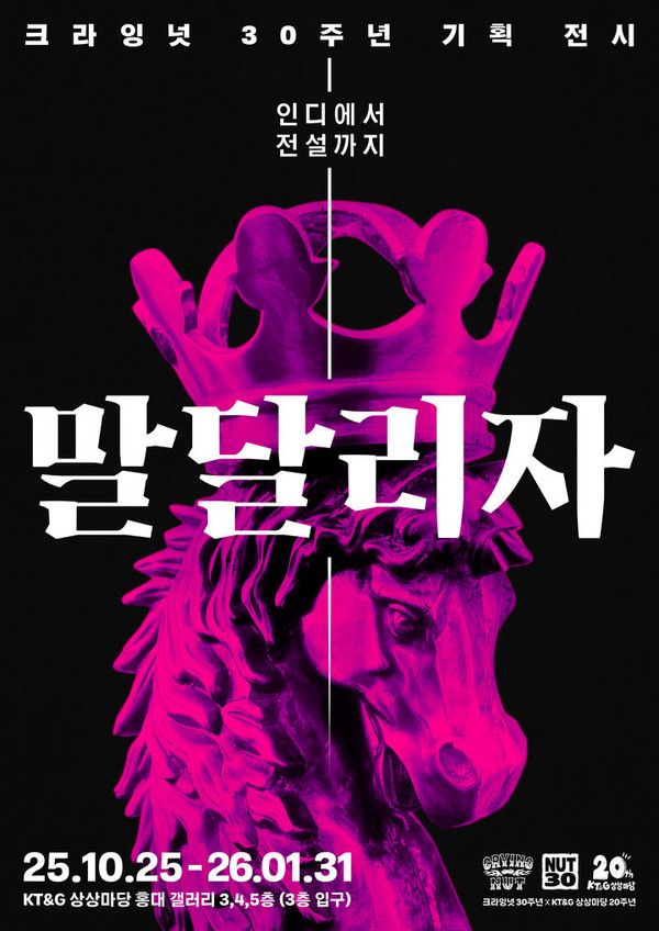 크라잉넛, 30주년 전시 '말달리자' 포스터. [사진 = 드럭 레코드 제공 ]