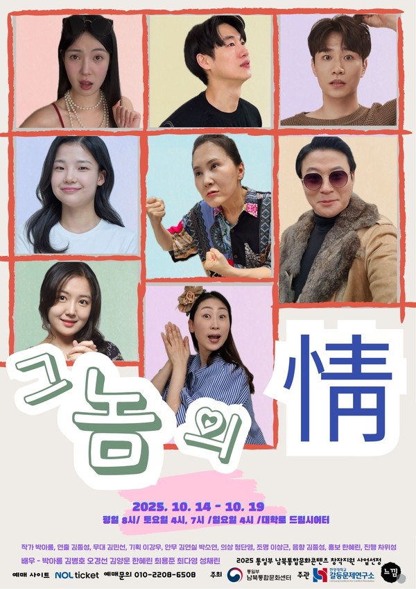 연극 '그놈의 정' 포스터 대학로 드림시어터