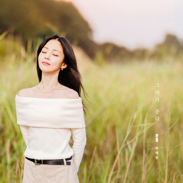 HYNN(박혜원) ‘그대가 분다’ 재킷 이미지  [사진 = 뉴오더엔터테인먼트] 