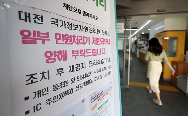 국가정보자원관리원 화재로 국가전산시스템 장애가 일주일째 이어진 2일 서울의 한 주민센터에 일부 민원처리 제한이 안내되고 있다. 행정안전부에 따르면 이날 낮 12시 기준 화재로 장애가 발생한 시스템 647개 중 1등급 업무 21개를 포함한 총 112개 시스템이 복구됐으며 주민센터에서는 IC 주민등록증 등 일부 민원서비스를 제외한 대부분의 서비스가 복구돼 민원 처리가 가능하다. 2025.10.02.