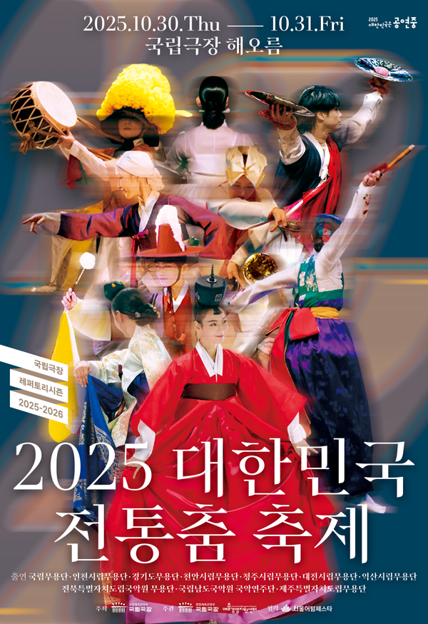 2025 '대한민국 전통춤 축제' 포스터  국립극장