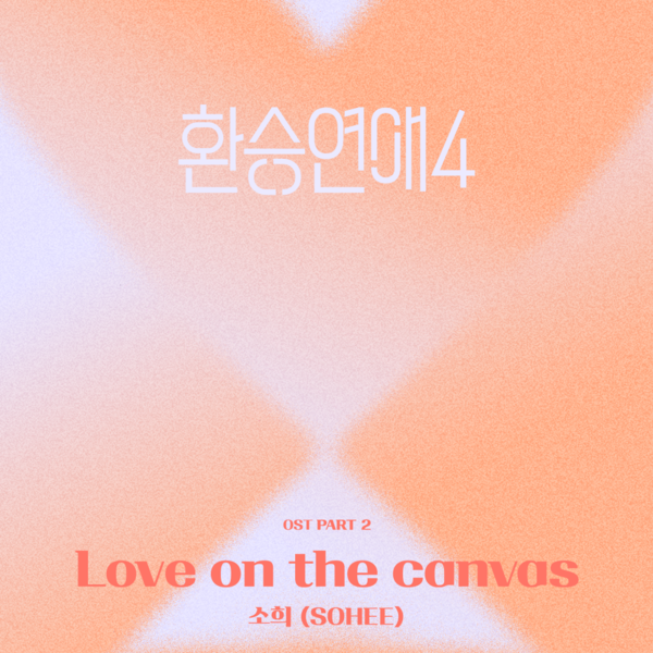 ‘환승연애4’ OST Pt 2_커버  [사진 = 티빙(TVING)]