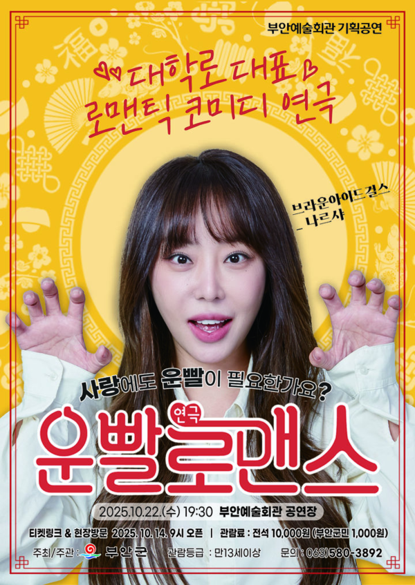 연극 ‘운빨로맨스’ 포스터. ⒸDPS컴퍼니